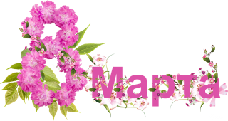 Download Free High-quality 8 March Womens Day Png Transparent Images PNG images