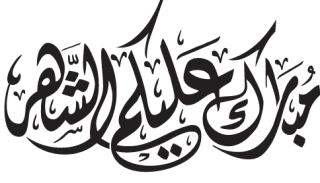  The Month Of Ramadan Png PNG images